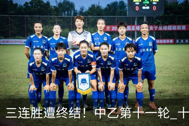 三连胜遭终结！中乙第十一轮 十人厦门飞鹭客场0-1不敌温州