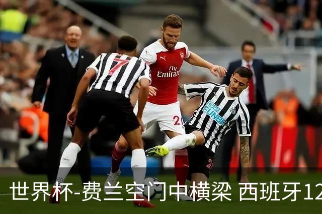 世界杯-费兰空门中横梁 西班牙12射4正半场暂0-0佛得角