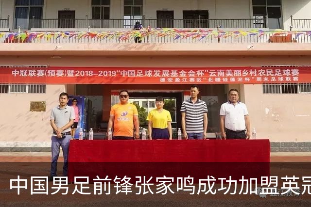 中国男足前锋张家鸣成功加盟英冠球队，首秀表现惊艳