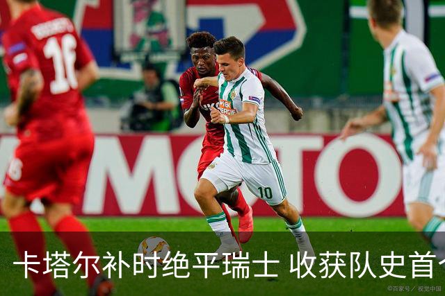 卡塔尔补时绝平瑞士 收获队史首个世界杯积分