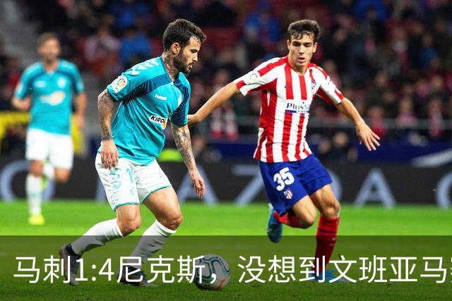 马刺1:4尼克斯，没想到文班亚马赛后表漏心声，要离队？